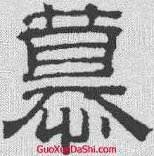 慕,吳叡 ,書法字典